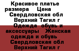 Красивое платье 46 размера  › Цена ­ 1 500 - Свердловская обл., Верхний Тагил г. Одежда, обувь и аксессуары » Женская одежда и обувь   . Свердловская обл.,Верхний Тагил г.